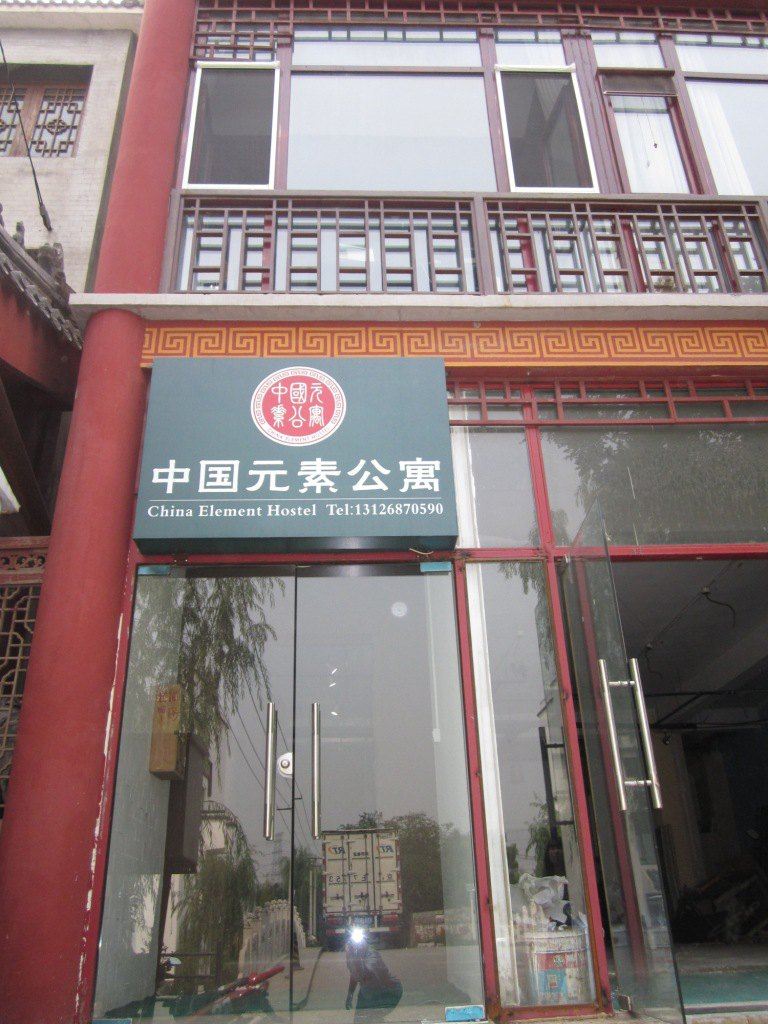 中国元素公寓