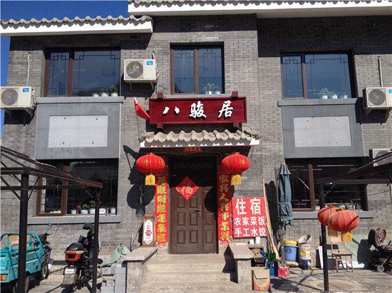 北京八骏居民俗院
