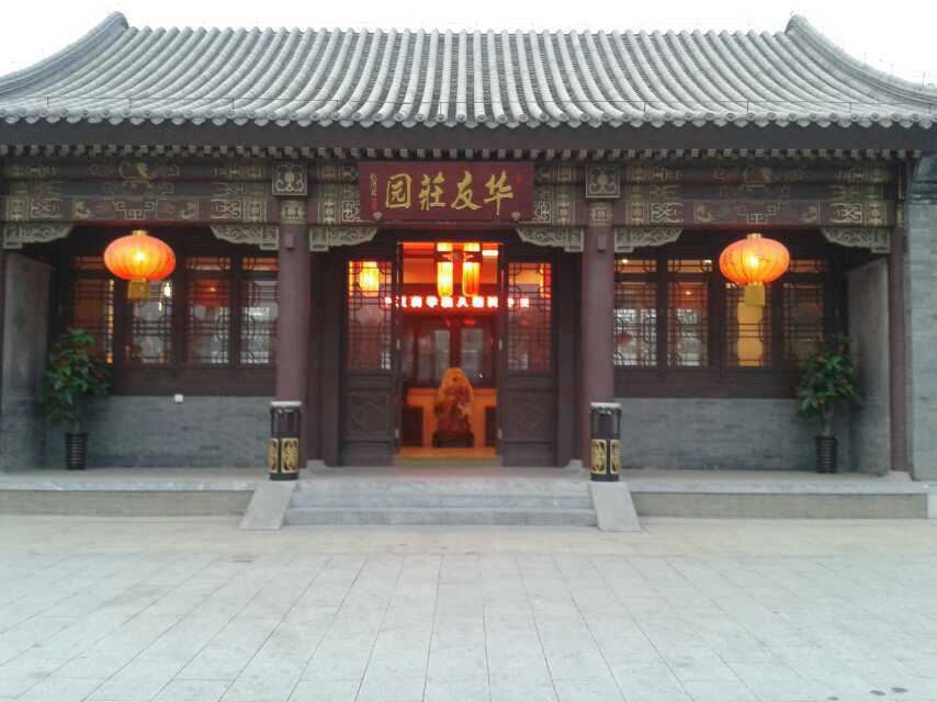 北京华友庄园