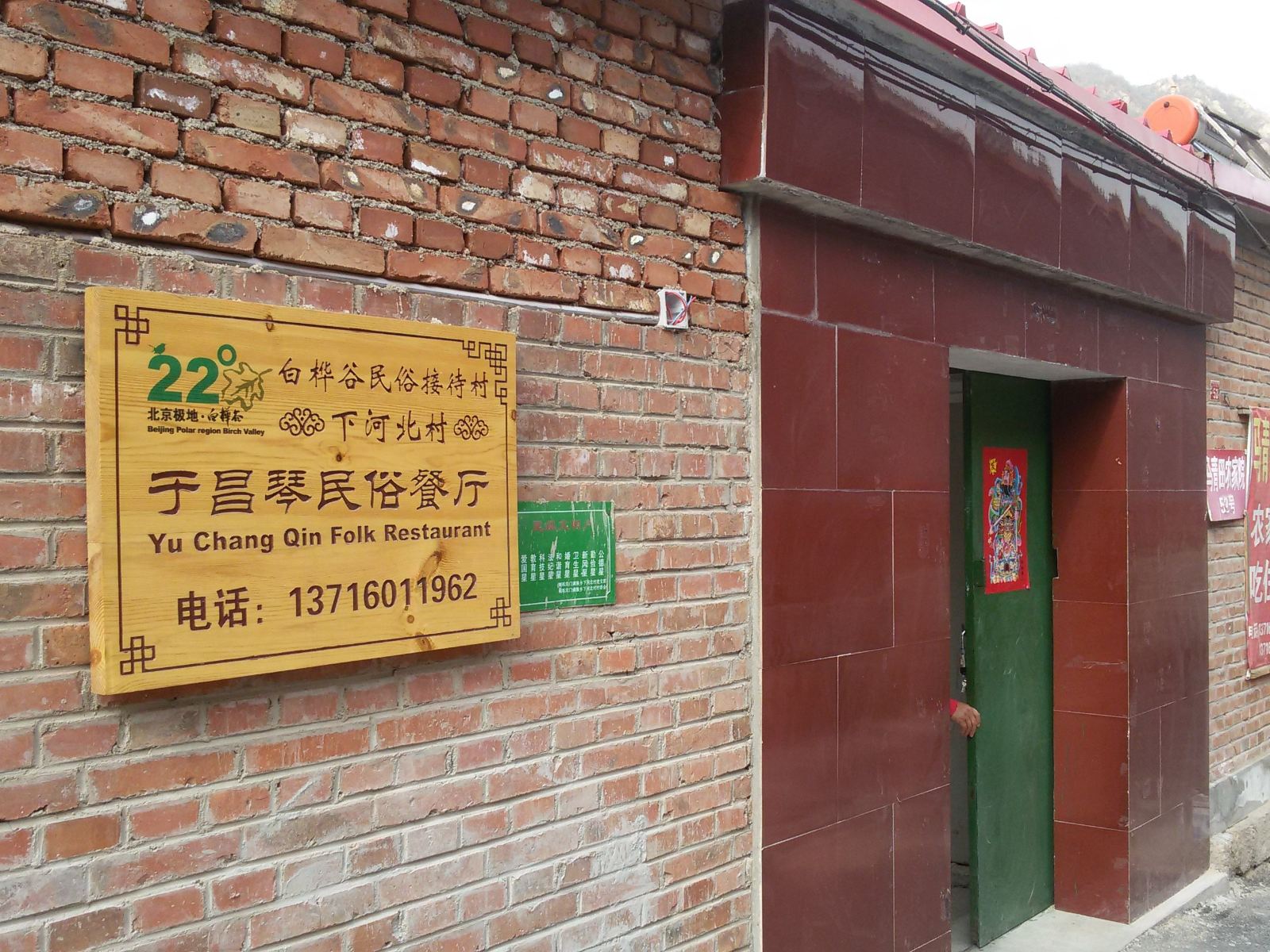 北京于昌琴民俗农家院