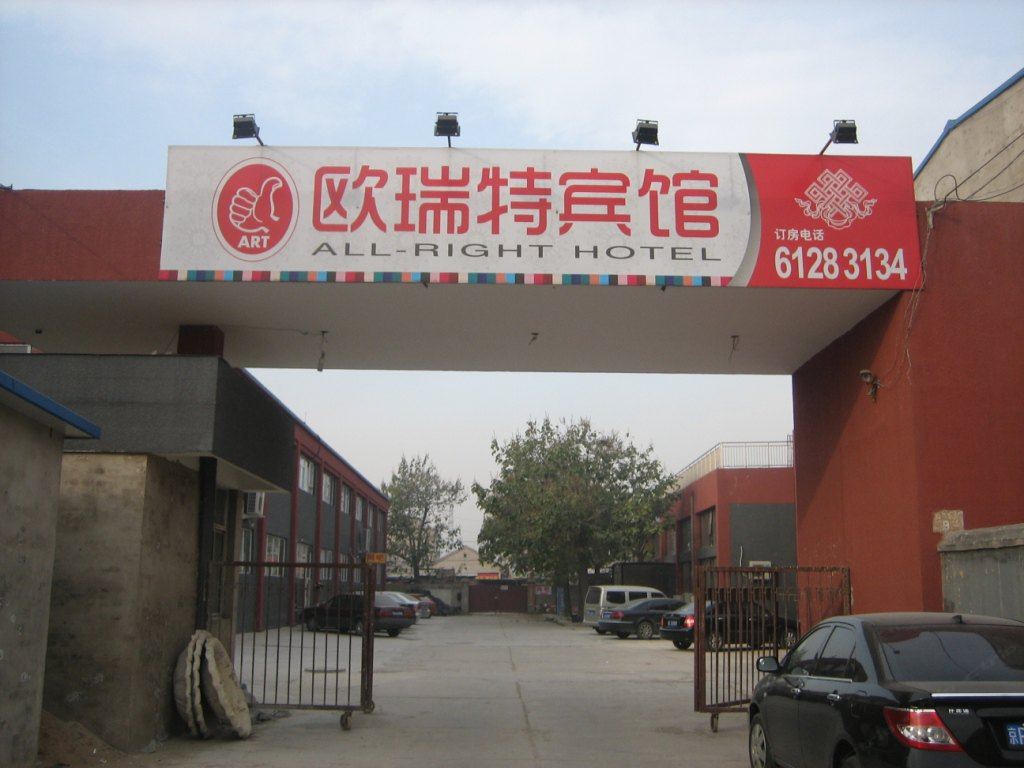 北京欧瑞特宾馆