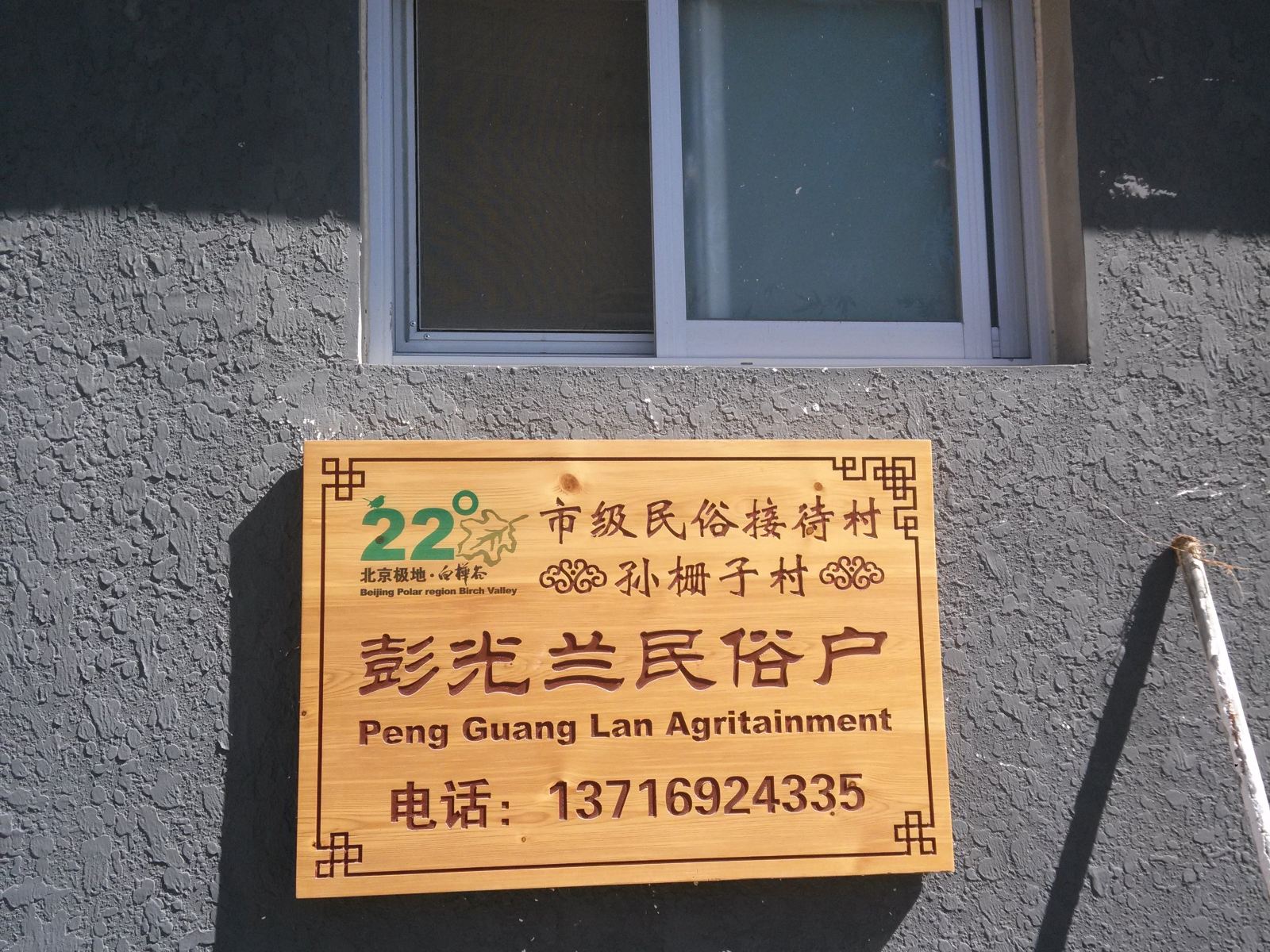 北京彭光兰民俗户