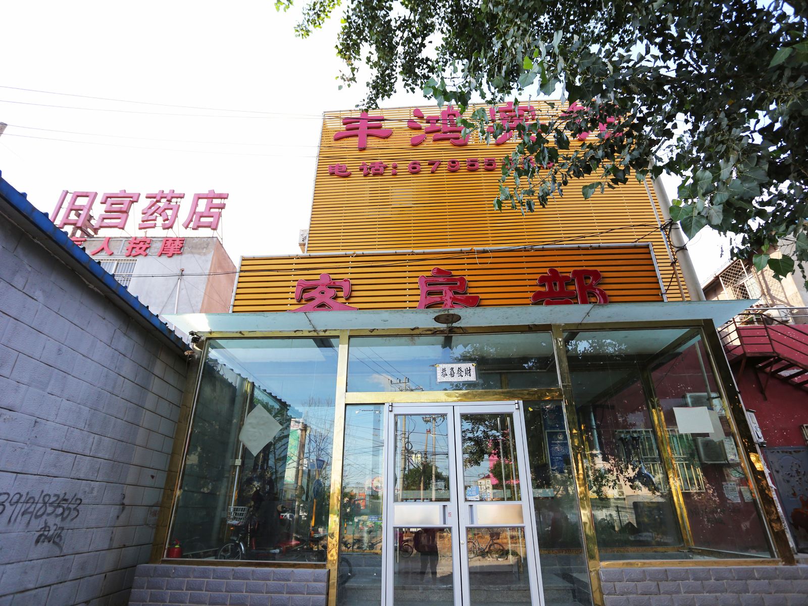 北京丰鸿宾馆