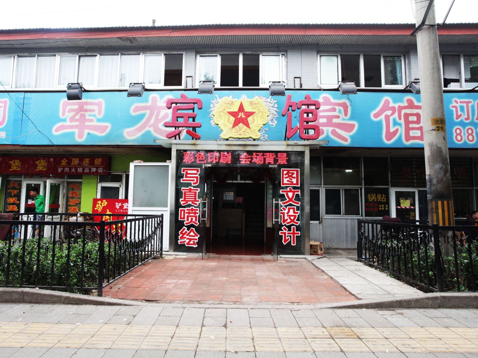 北京军龙酒店