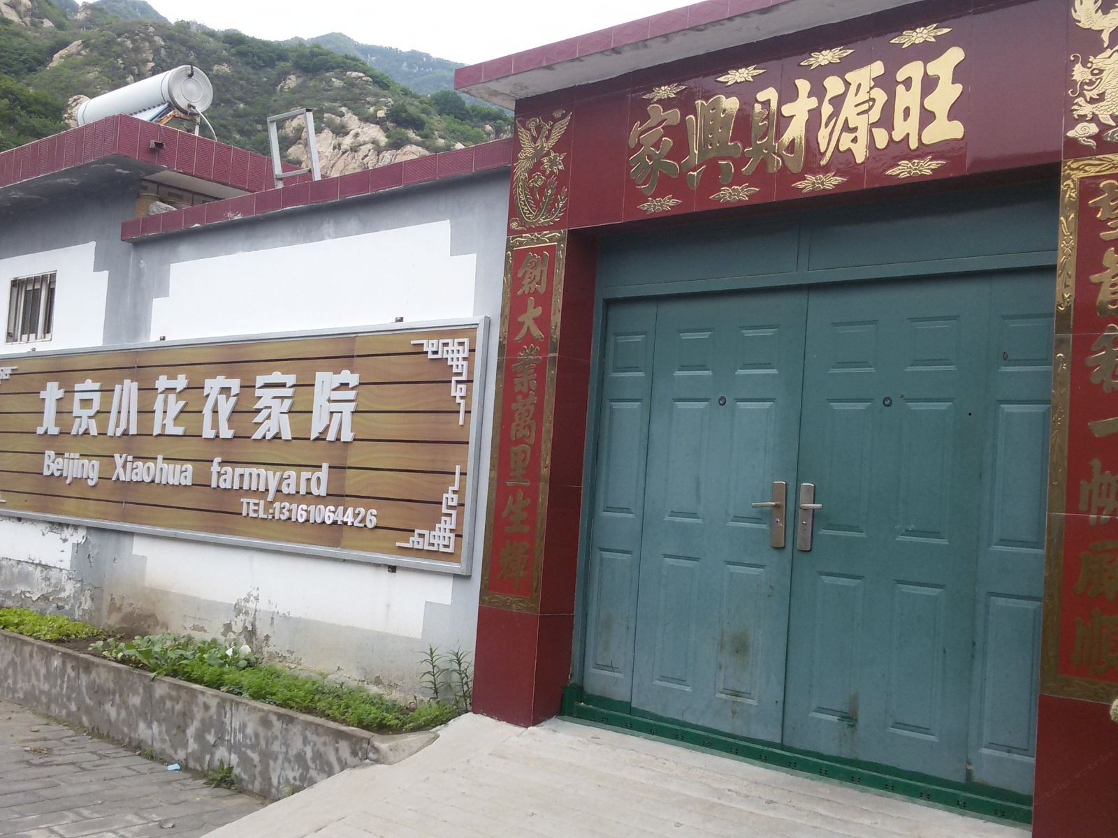 北京小花农家院