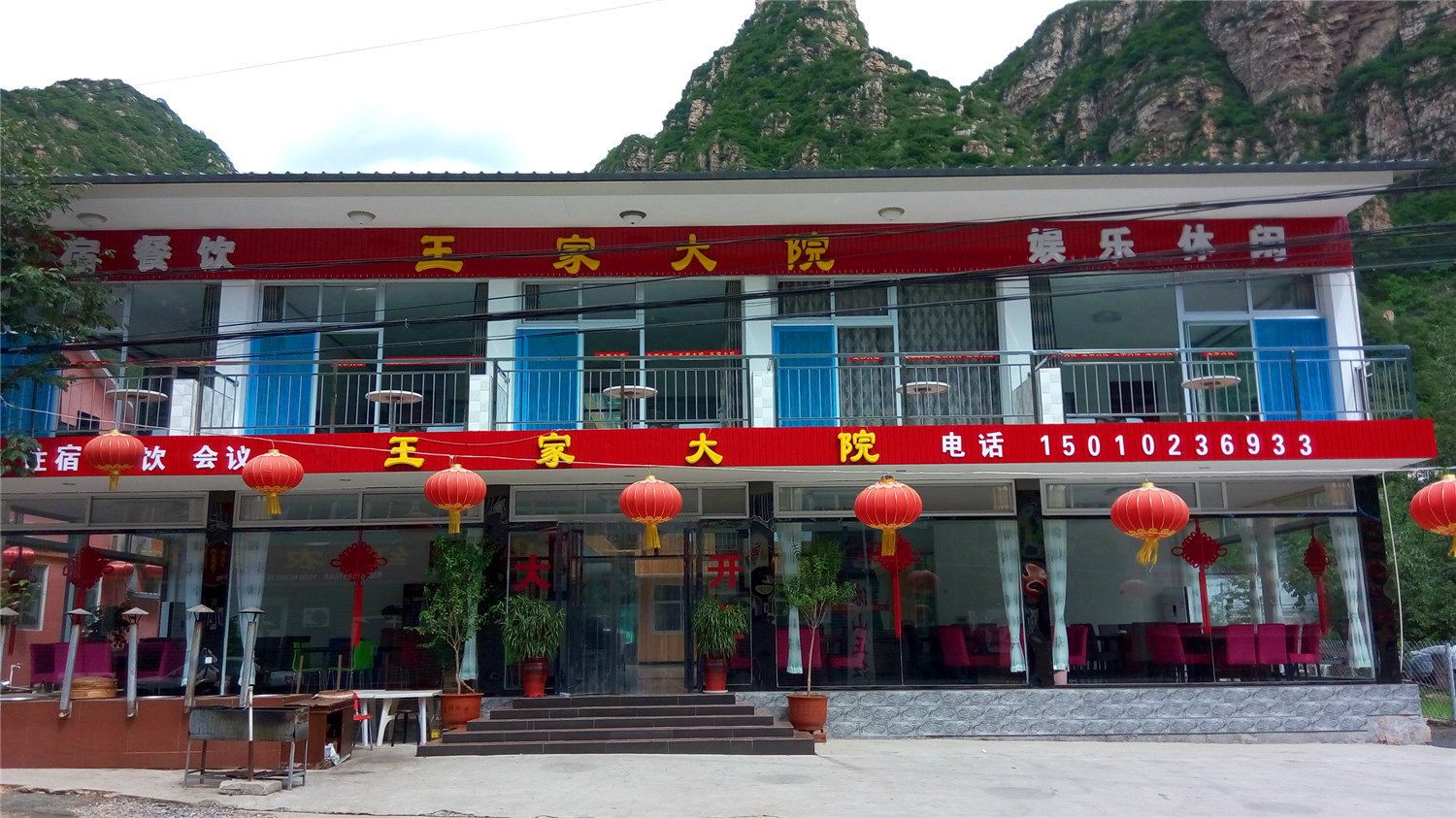 北京王家大院