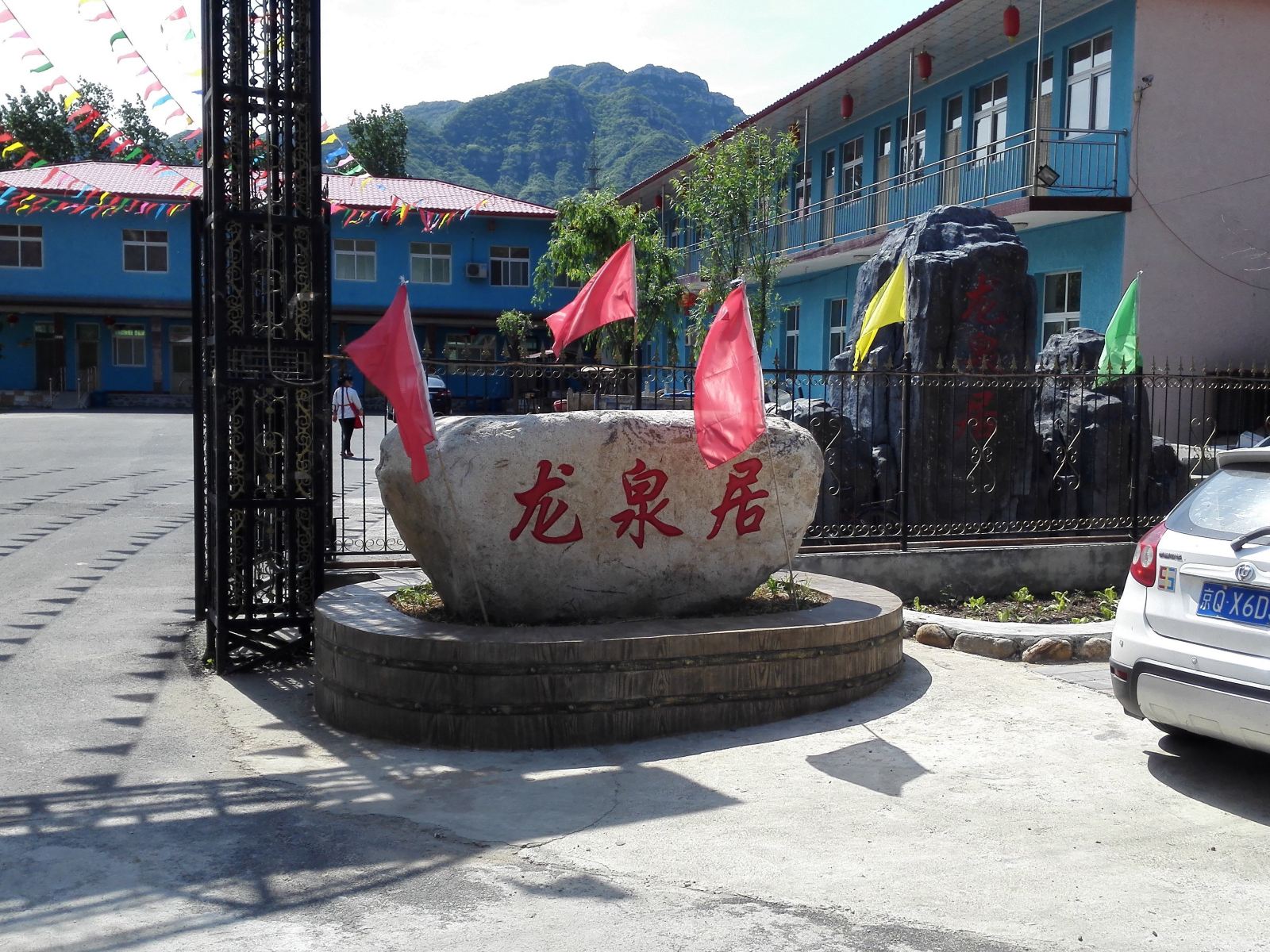 北京龙泉居农家大院