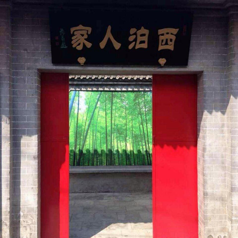 北京西泊人家