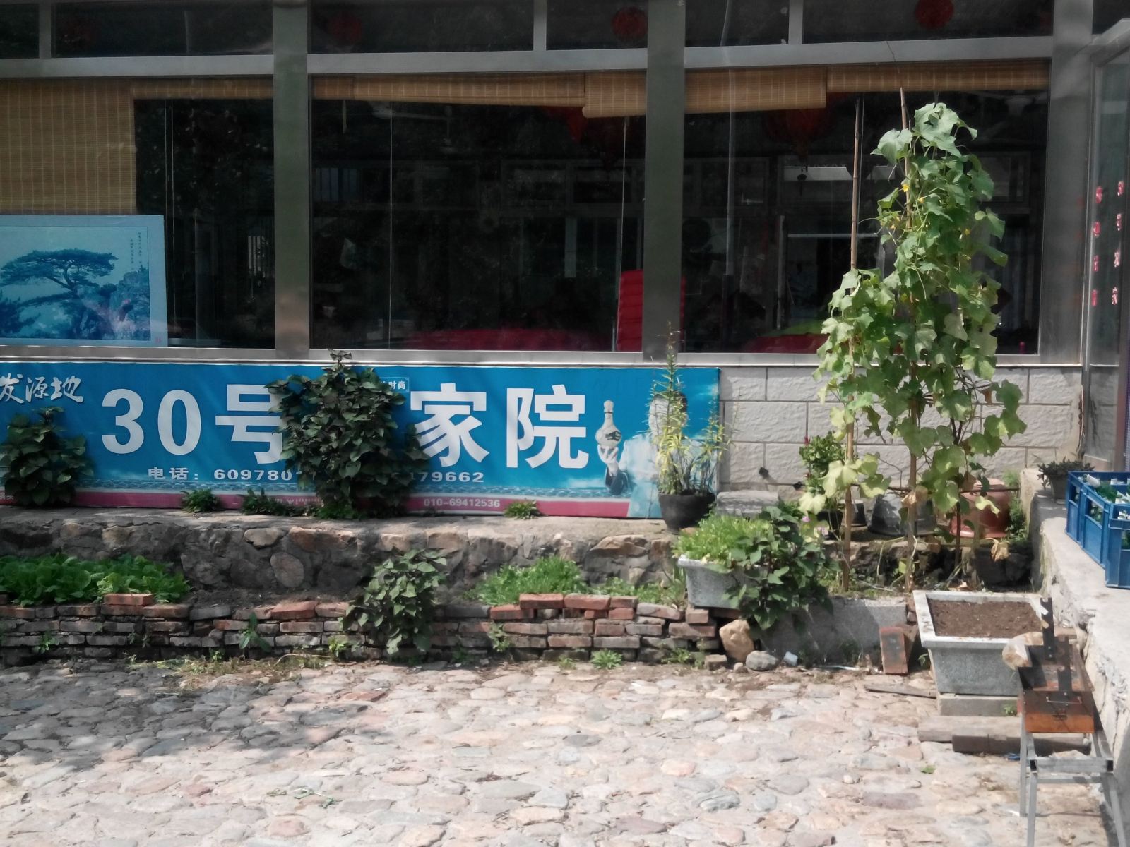 北京玻璃台30号农家院