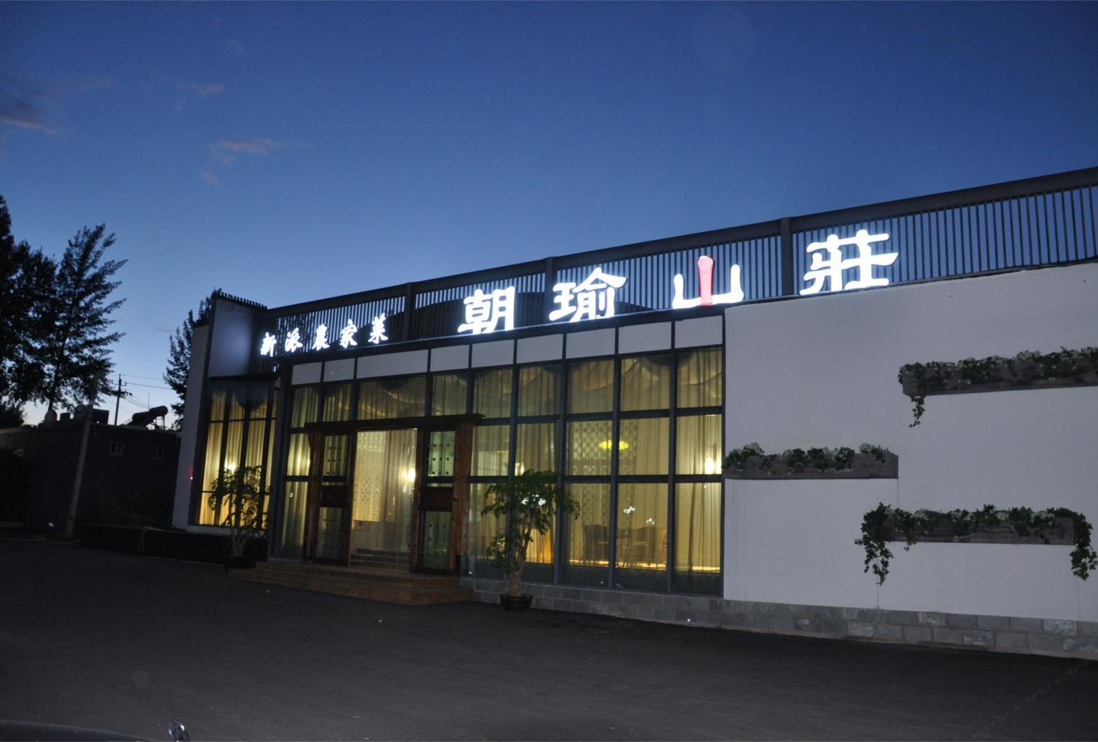 北京朝瑜山庄假日大酒店