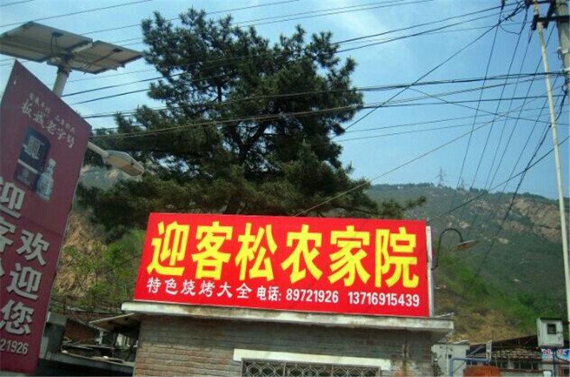 北京迎客松农家院