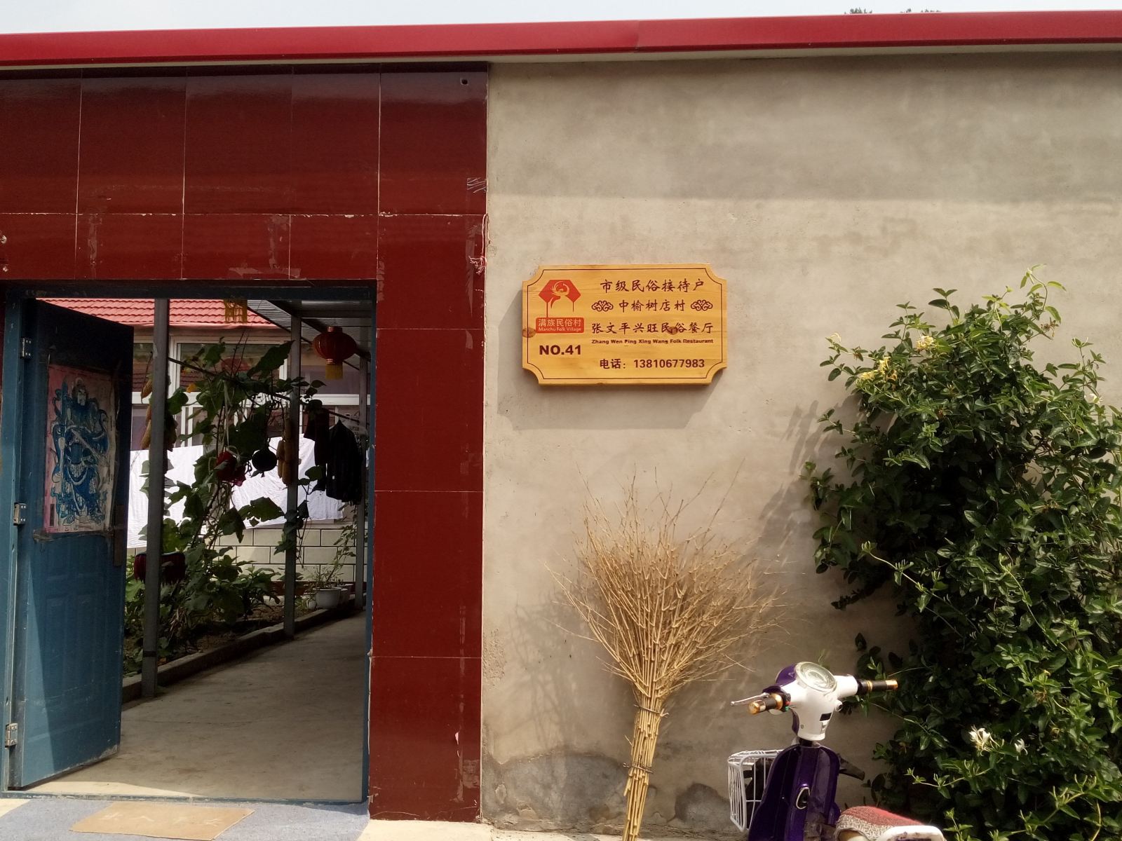 北京张文平兴旺民俗户