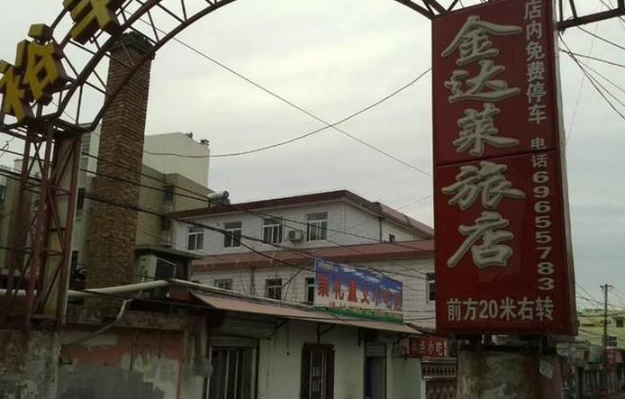 北京金达莱旅店