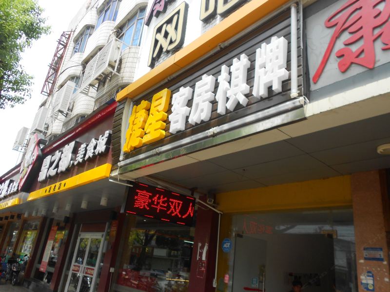 上海捷星商务旅馆