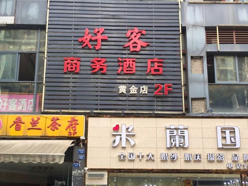 好客商务酒店(成都黄金路店)