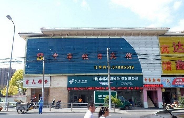 上海申亭假日宾馆