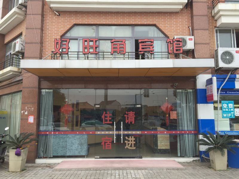 上海好旺角宾馆