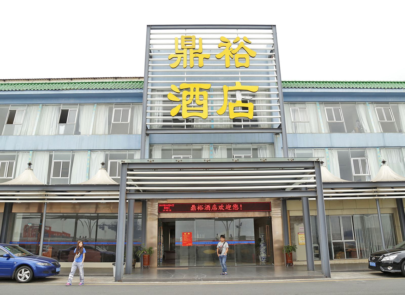 深圳鼎裕酒店