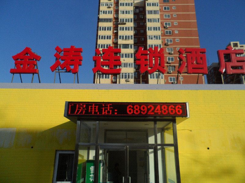 北京金涛连锁酒店石景山店一分店