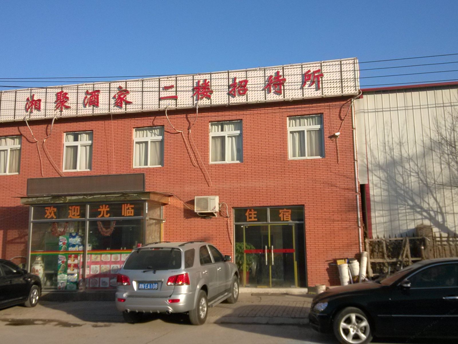 天津湘聚酒家招待所