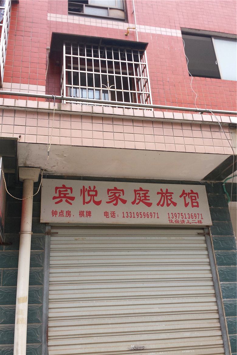 长沙宾悦家庭旅馆