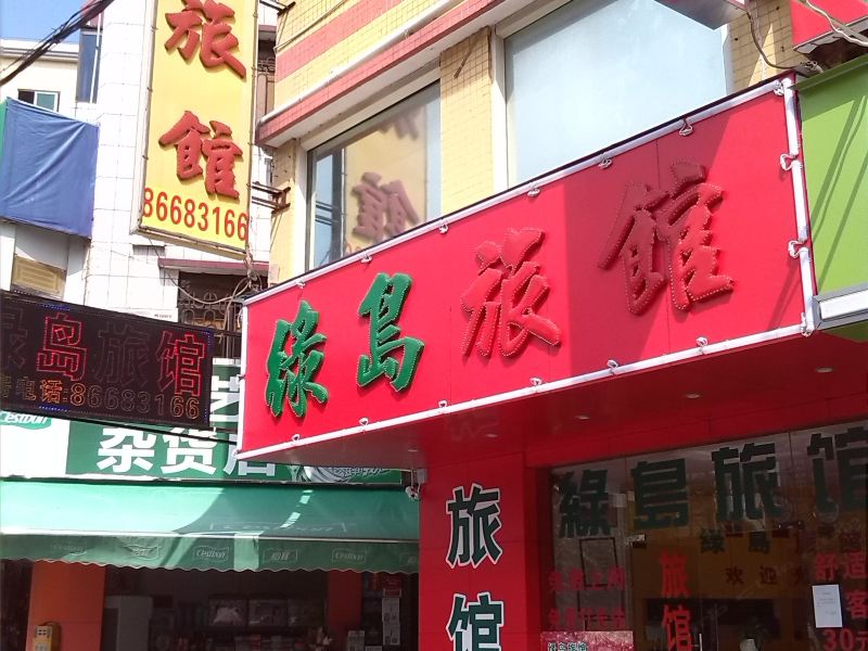 中山绿岛旅馆
