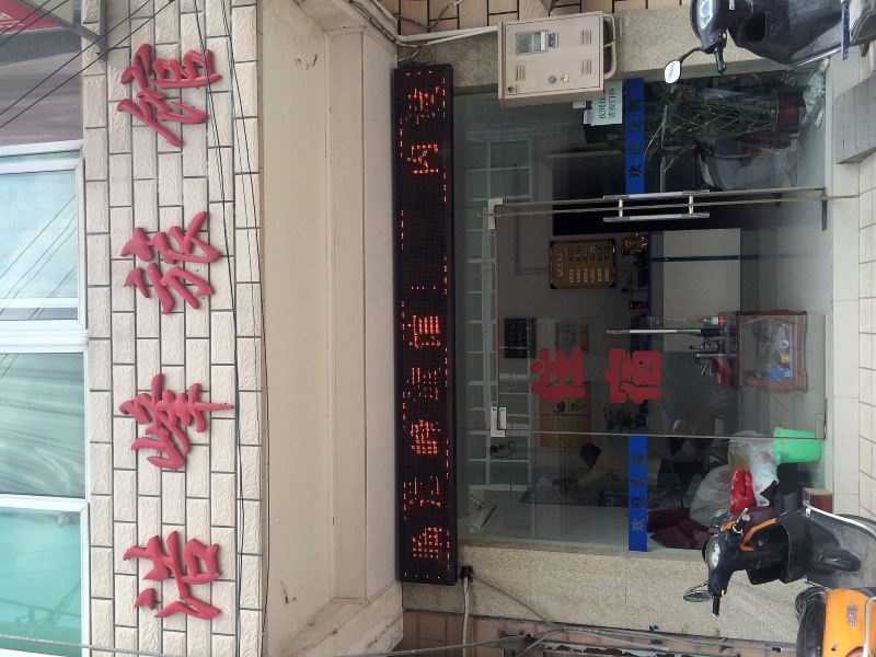 浩峰精选客栈(上海园林路分店)