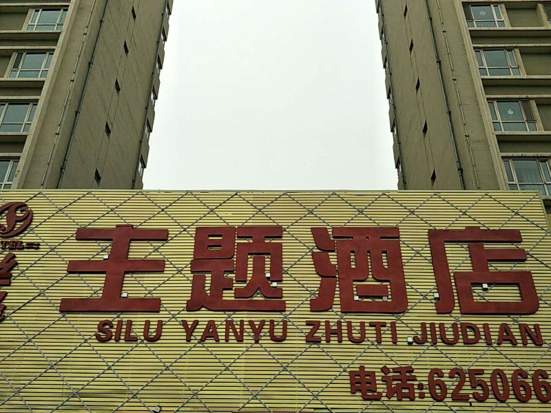 西宁丝路烟雨主题酒店