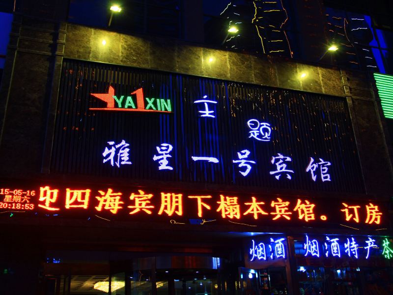 西宁雅星一号主题酒店
