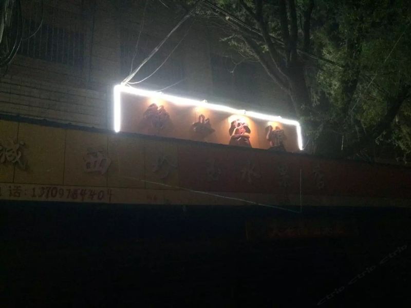 西宁静水宾馆