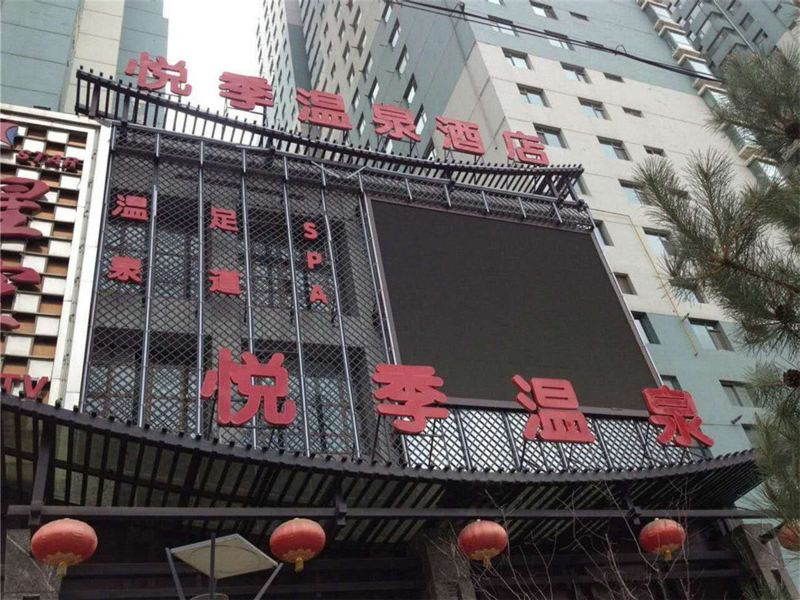 西宁悦季温泉酒店