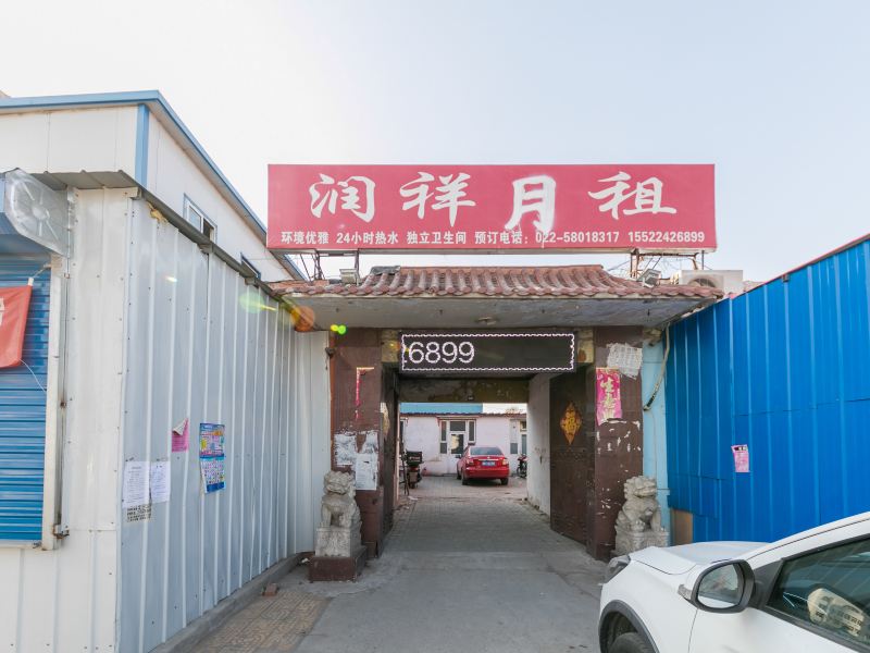 天津润祥快捷宾馆