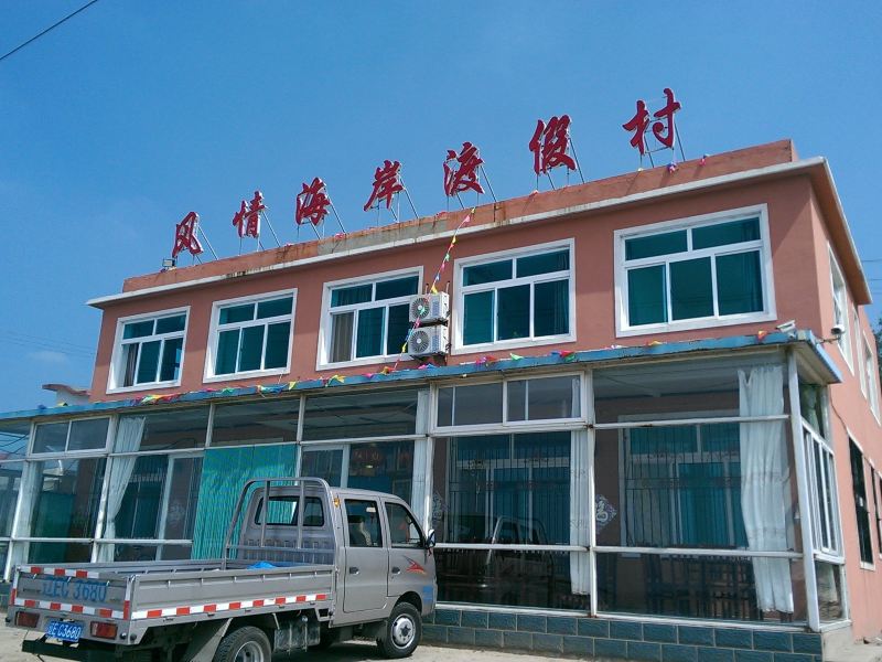 瓦房店风情海岸渡假村