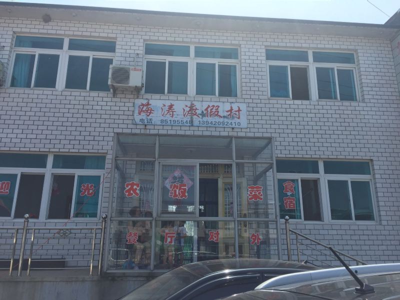瓦房店海涛渡假村