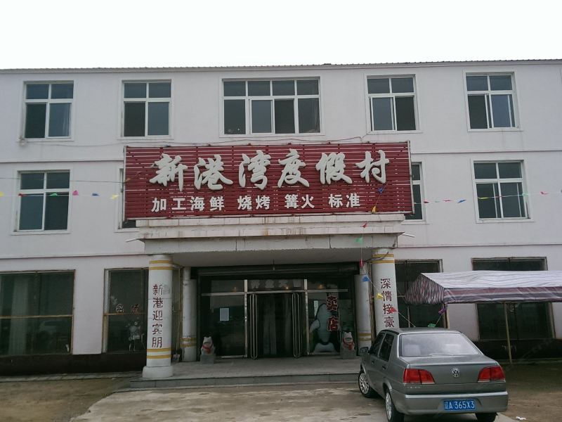 瓦房店新港湾度假村