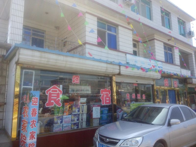瓦房店迎春农家院