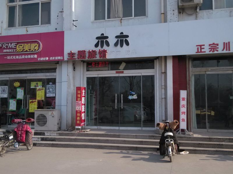 淄博木木主题旅馆
