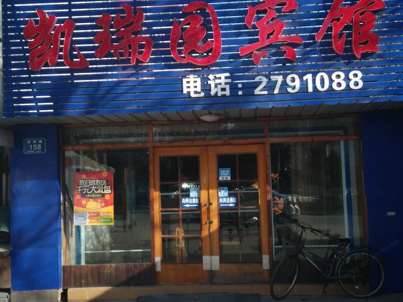 淄博凯瑞园宾馆