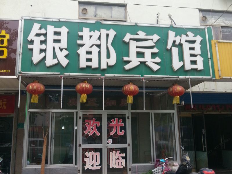 淄博银都宾馆