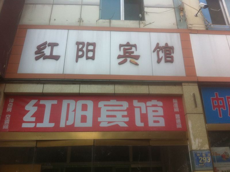 沂源红阳宾馆