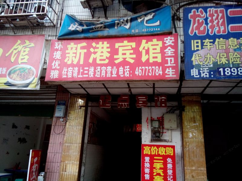 荣昌新港宾馆