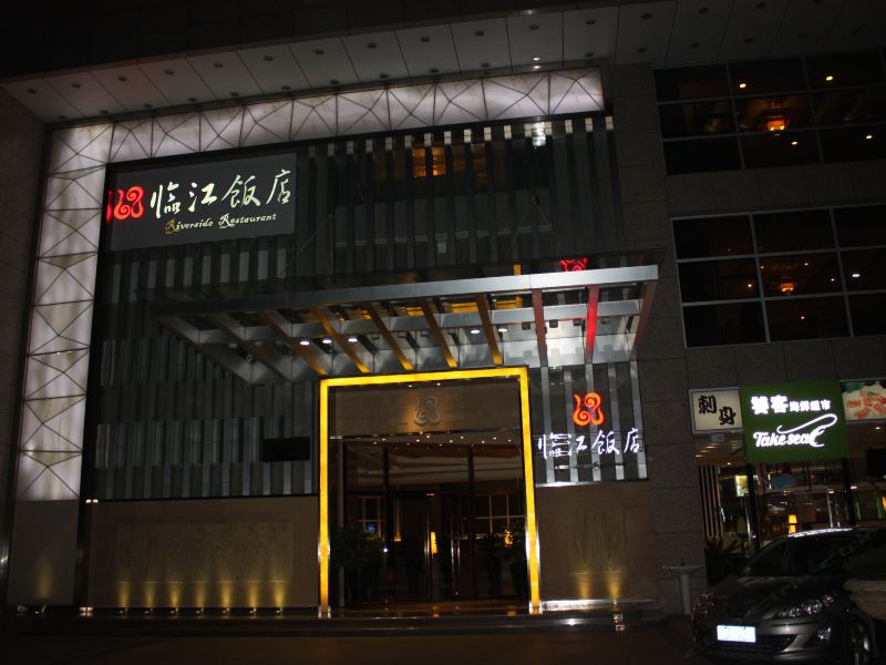 梅州临江饭店