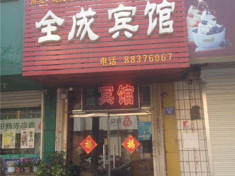 平度全成宾馆