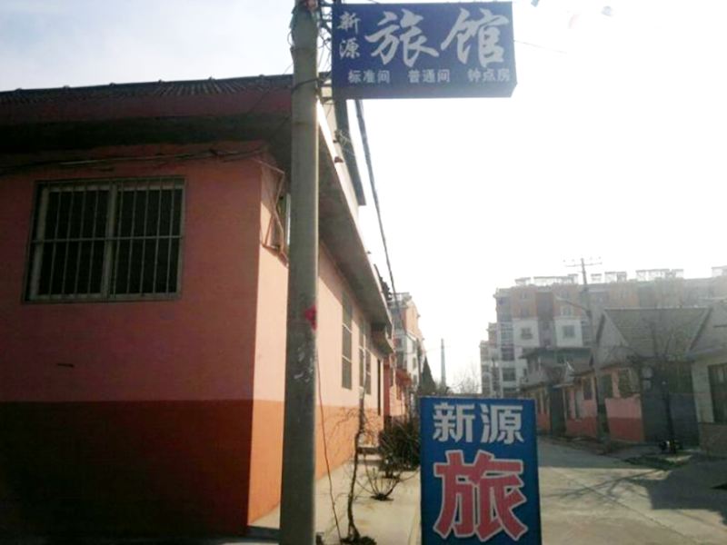 平度新源旅馆