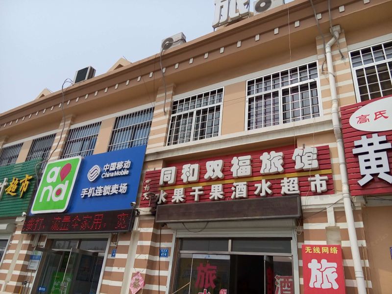 平度同和双福旅馆