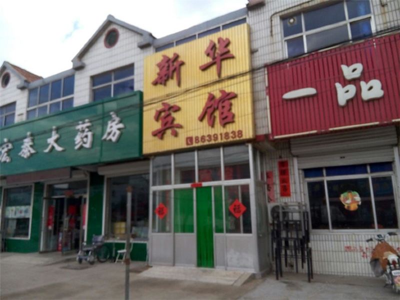 平度新华宾馆