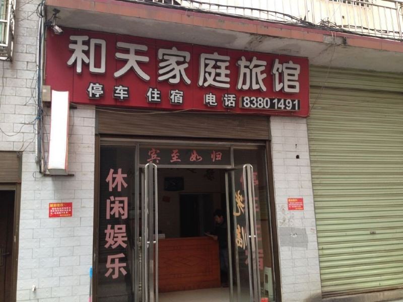 浏阳和天家庭旅馆