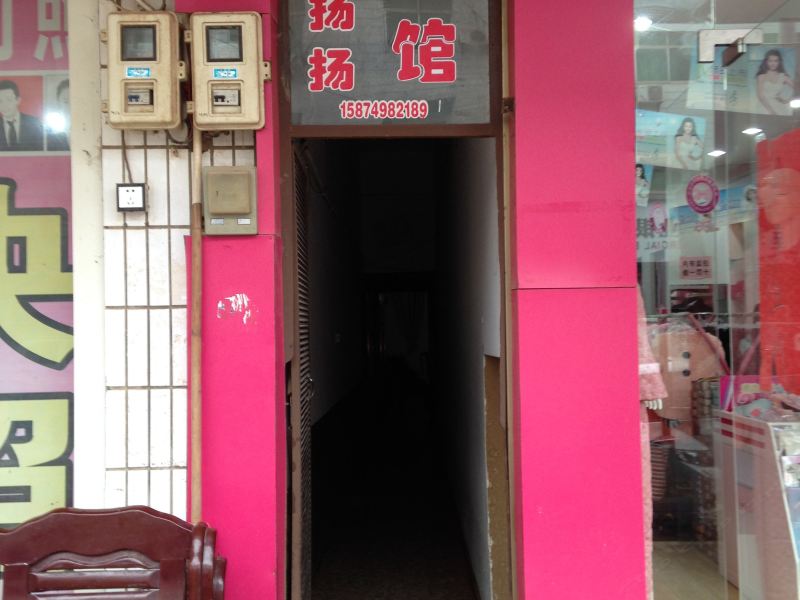 浏阳喜扬扬旅馆