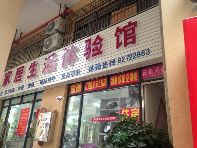 浏阳家居生活体验馆