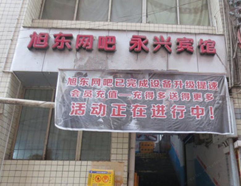 浏阳永兴宾馆